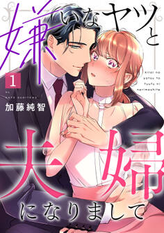 【期間限定 無料お試し版 閲覧期限2026年8月7日】嫌いなヤツと夫婦になりまして(1)