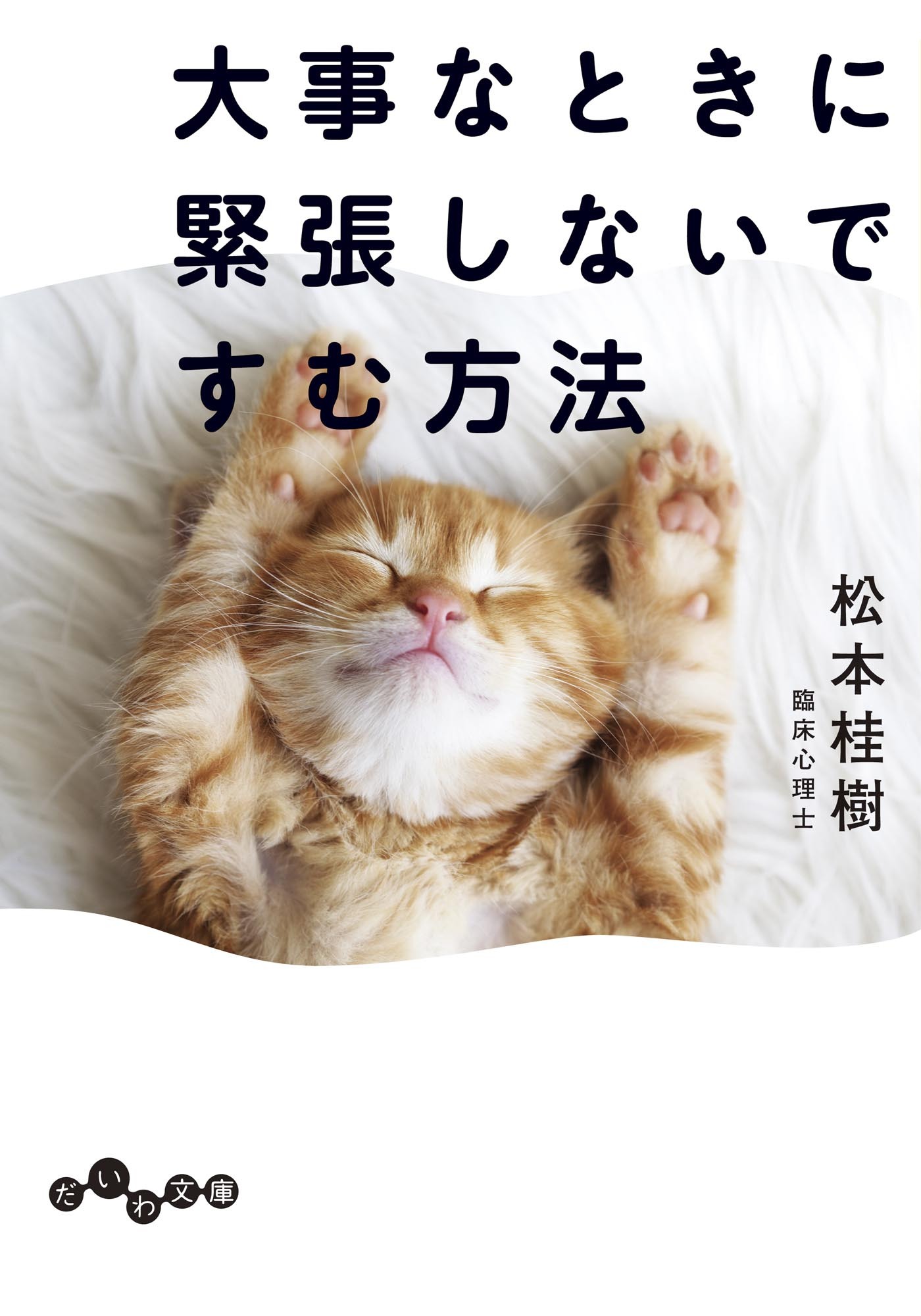 大事なときに緊張しないですむ方法