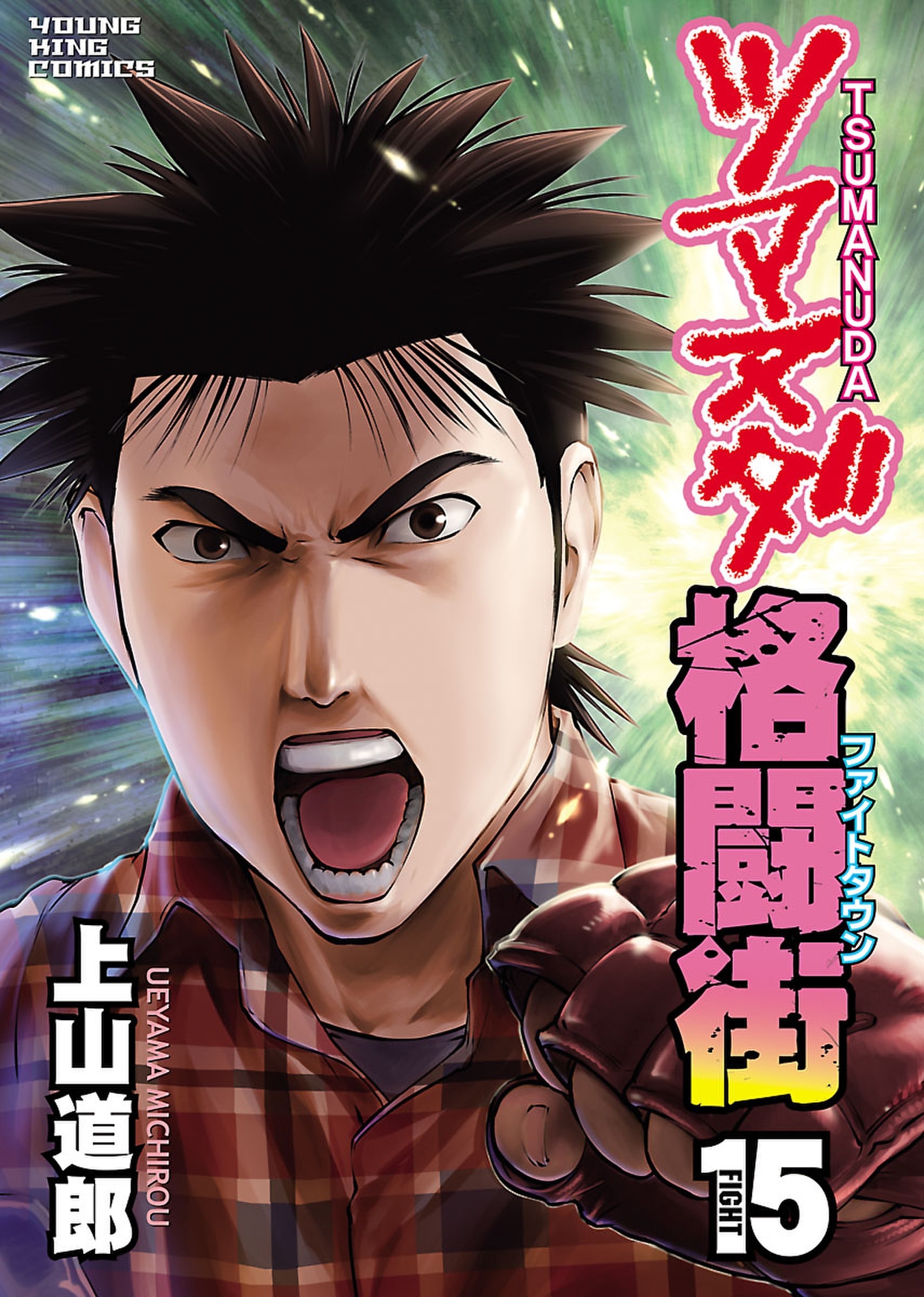 ツマヌダ格闘街（15）