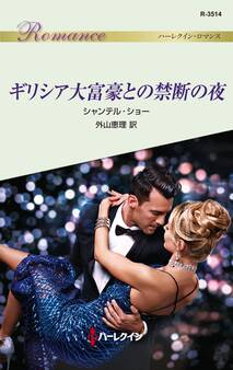 ギリシア大富豪との禁断の夜