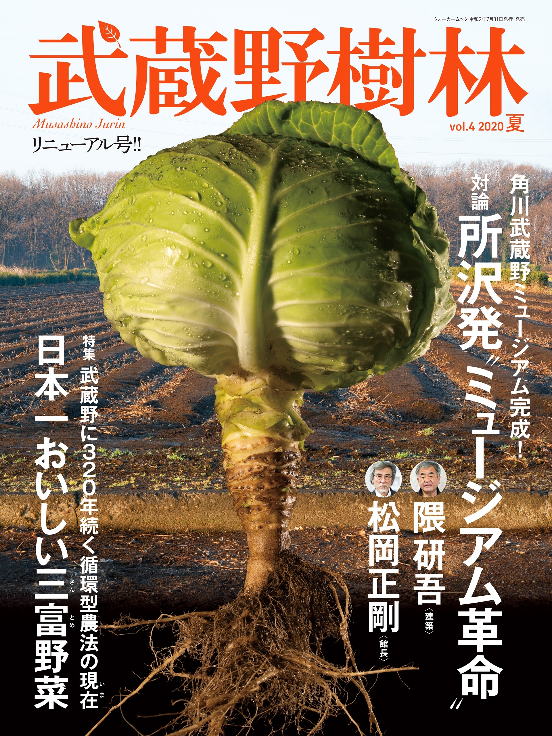 武蔵野樹林　Ｖｏｌ．４　２０２０夏