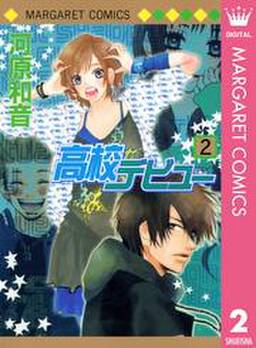 高校デビュー 2 無料 試し読みなら Amebaマンガ 旧 読書のお時間です 高校デビュー 2 無料 試し読みなら Amebaマンガ 旧 読書のお時間です