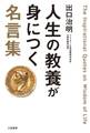 人生の教養が身につく名言集