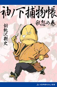 袖ノ下捕物帳