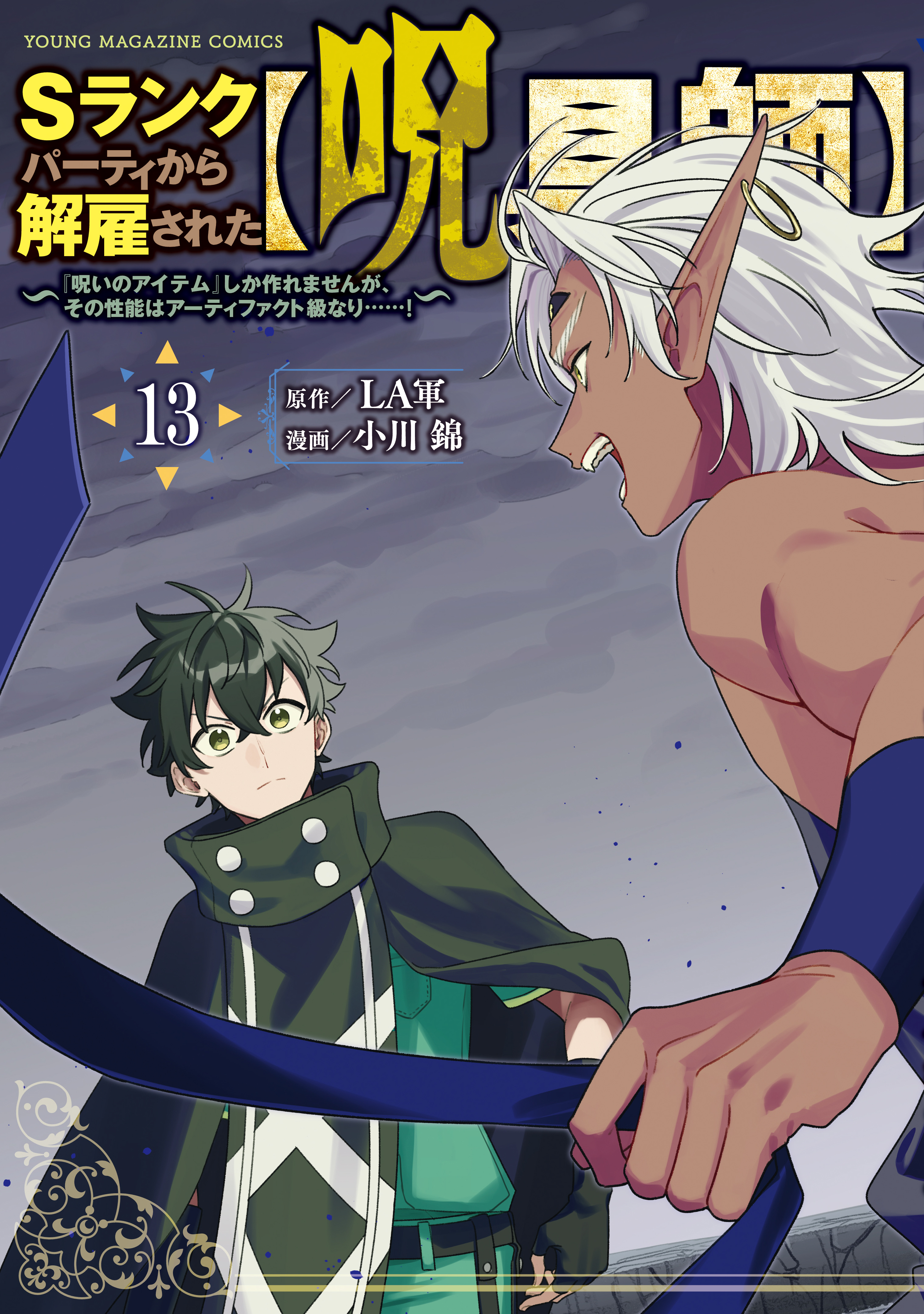 Ｓランクパーティから解雇された【呪具師】～『呪いのアイテム』しか作れませんが、その性能はアーティファクト級なり……！～（13）