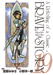 ブレイブ・ストーリー～新説～　19巻