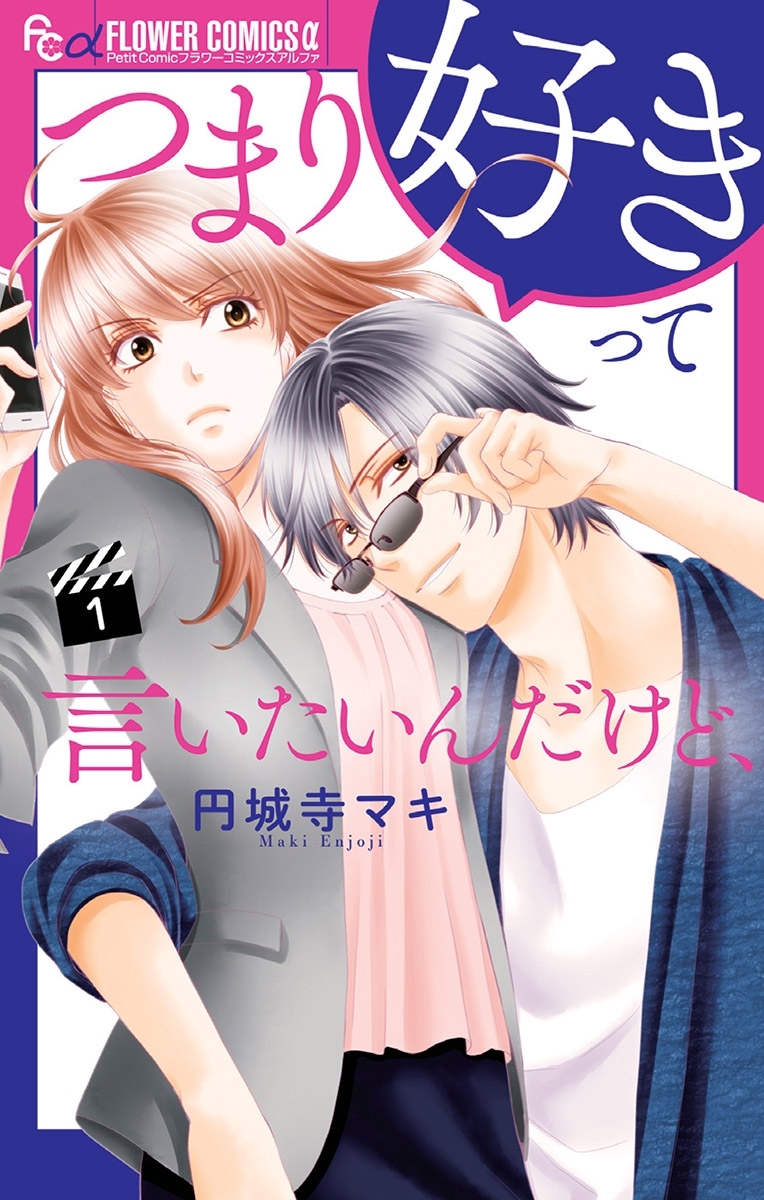 【期間限定　無料お試し版　閲覧期限2026年9月23日】つまり好きって言いたいんだけど、 1