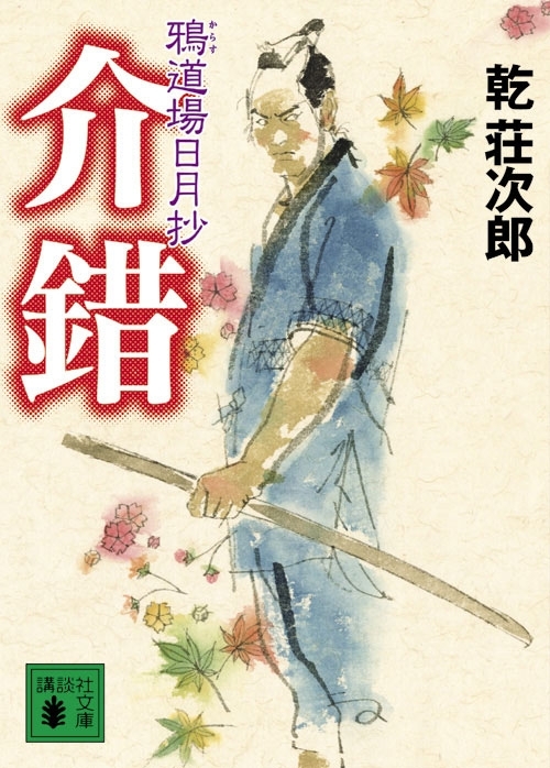 鴉道場日月抄