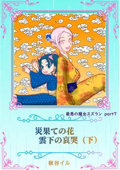 最悪の魔女スズラン