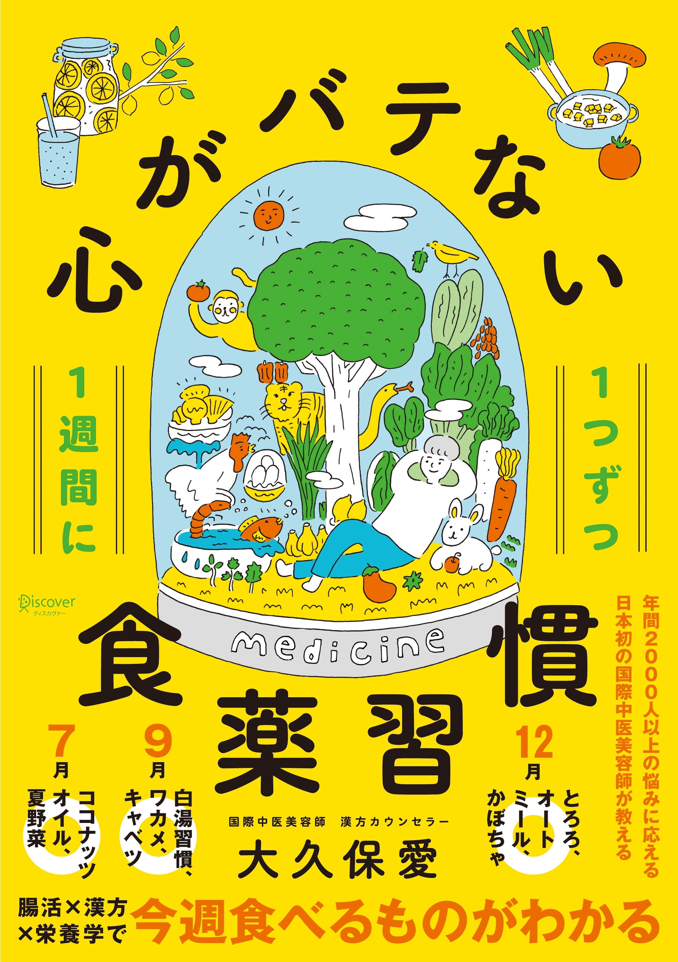 １週間に１つずつ　心がバテない食薬習慣