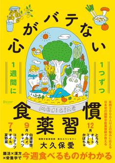 1週間に1つずつ 心がバテない食薬習慣
