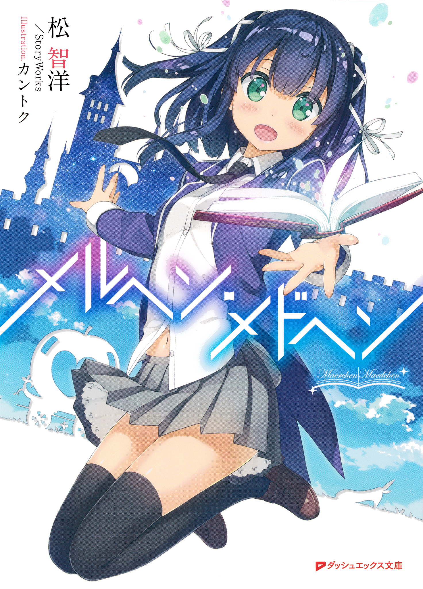 メルヘン・メドヘン