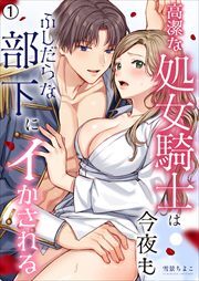 高潔な処女騎士は今夜もふしだらな部下にイかされる(1)
