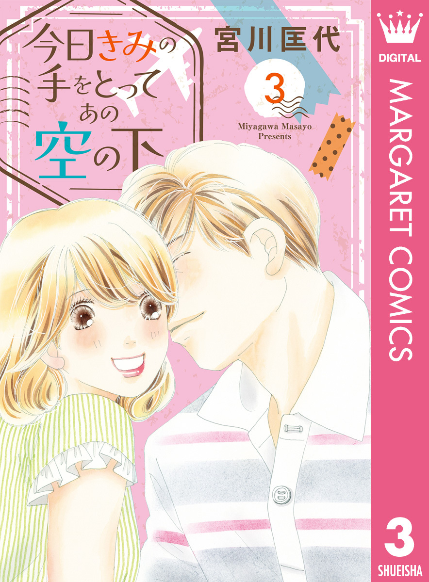 今日きみの手をとってあの空の下