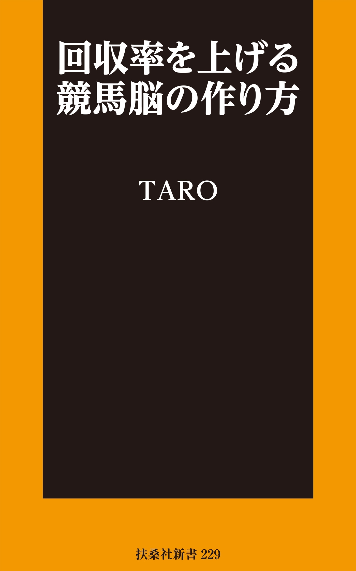 回収率を上げる競馬脳の作り方