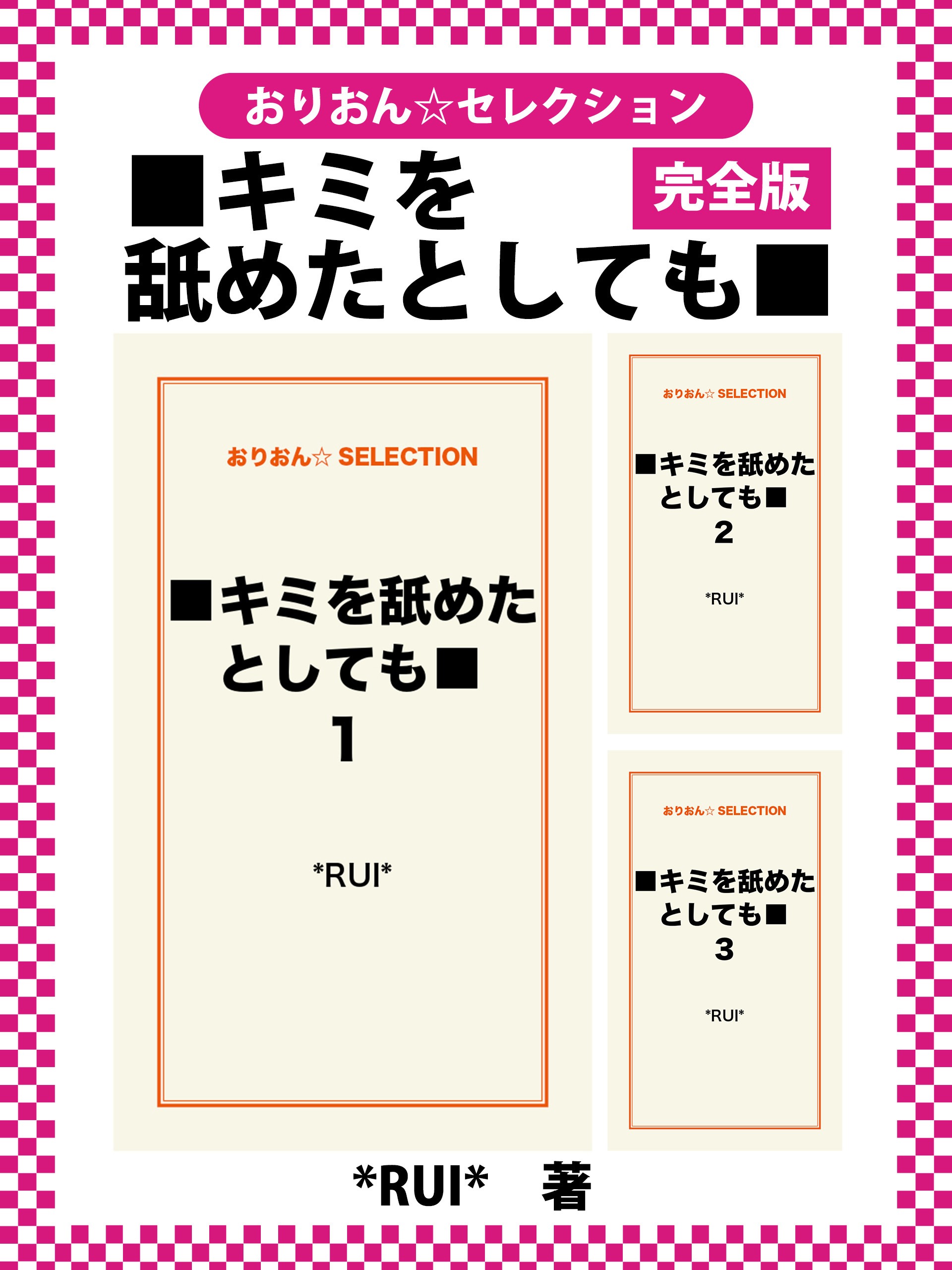 ■キミを舐めたとしても■　完全版