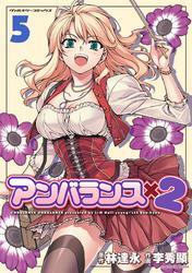 アンバランス×2　5