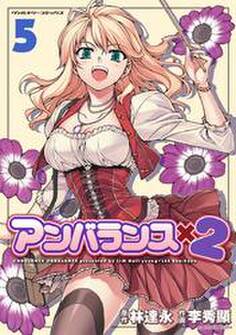 アンバランス×2 5