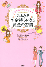 2分で叶うリッチライフ！　みるみるお金持ちになる黄金の習慣