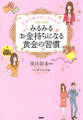 2分で叶うリッチライフ! みるみるお金持ちになる黄金の習慣