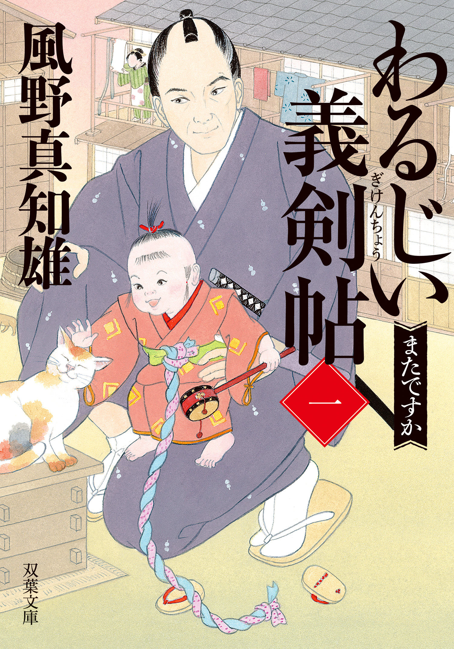 わるじい義剣帖 ： 1 またですか