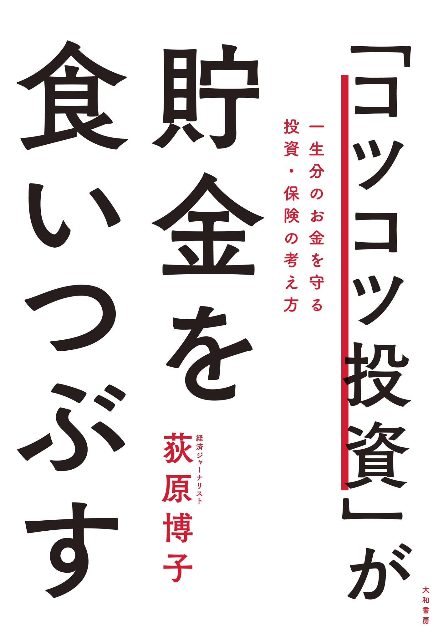 「コツコツ投資」が貯金を食いつぶす～一生分のお金を守る投資・保険の考え方