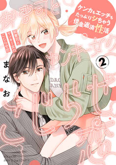 御曹司とヤンキー女のこじらせ恋【描き下ろし漫画付き コミックス版】