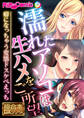 濡れたアソコは生ハメをご所望 ~癖になっちゃう変態ドスケベえっち~【極合本DXシリーズ】