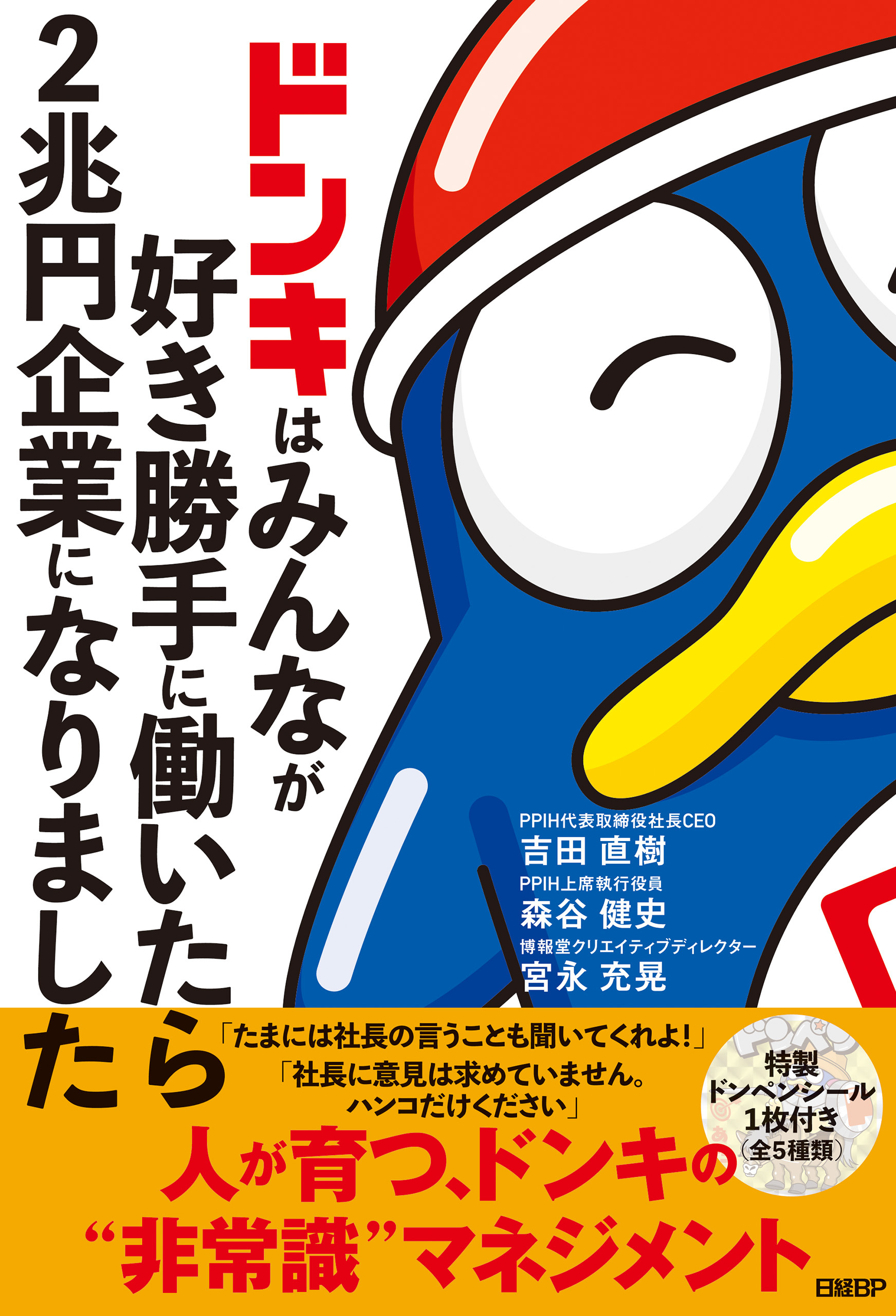 ドンキはみんなが好き勝手に働いたら2兆円企業になりました
