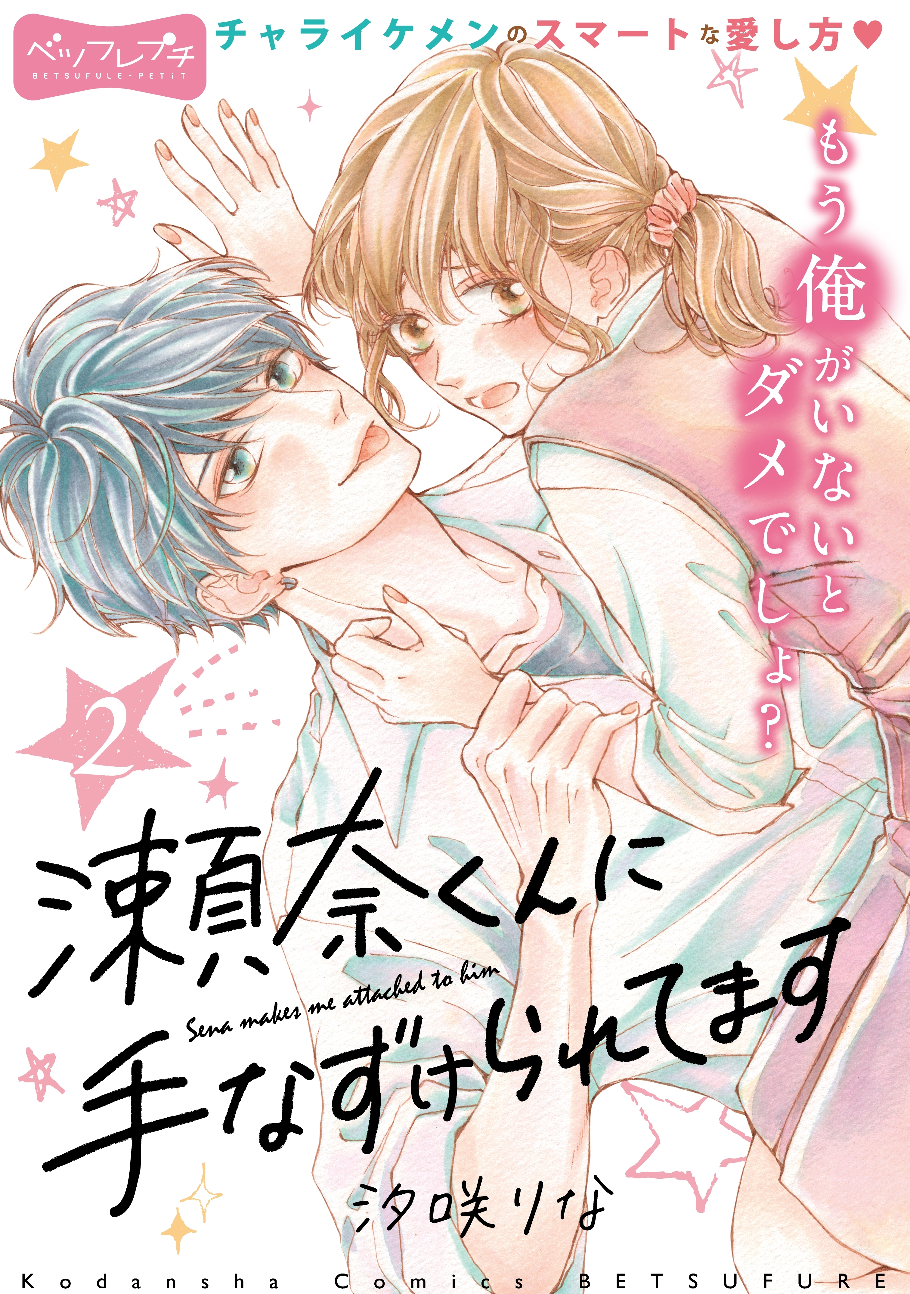 瀬奈くんに手なずけられてます　ベツフレプチ（２）