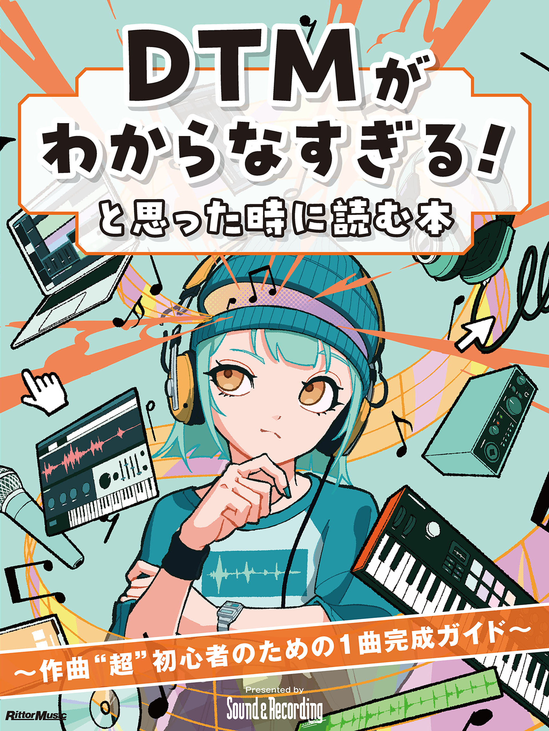 DTMがわからなすぎる！と思った時に読む本　～作曲“超”初心者のための1曲完成ガイド
