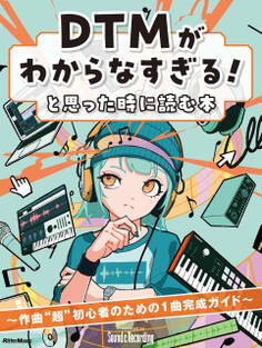 DTMがわからなすぎる!と思った時に読む本 ~作曲“超”初心者のための1曲完成ガイド