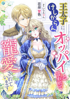 王太子にけしからんオッパイと言われて寵愛されています(6)