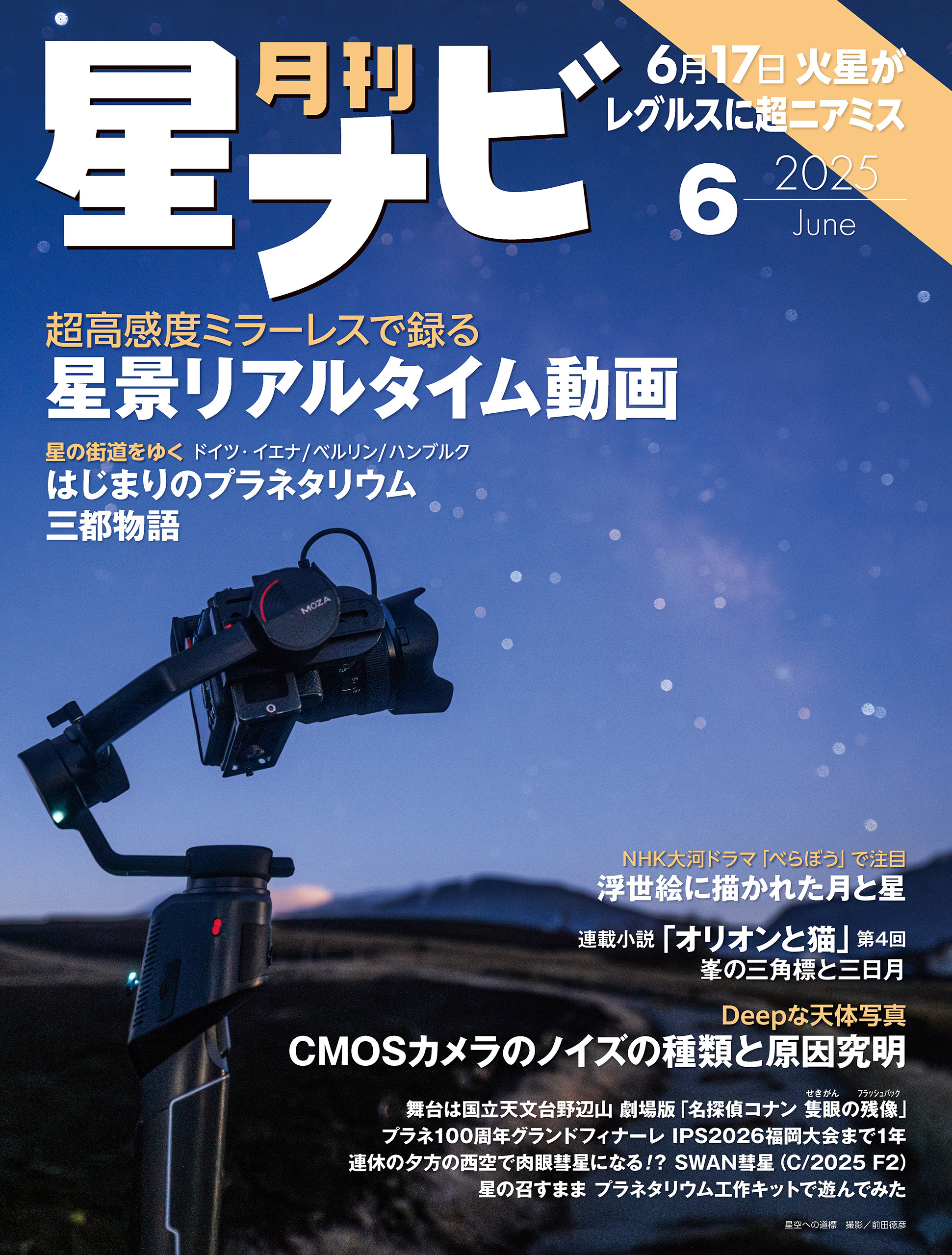 月刊星ナビ　2025年6月号