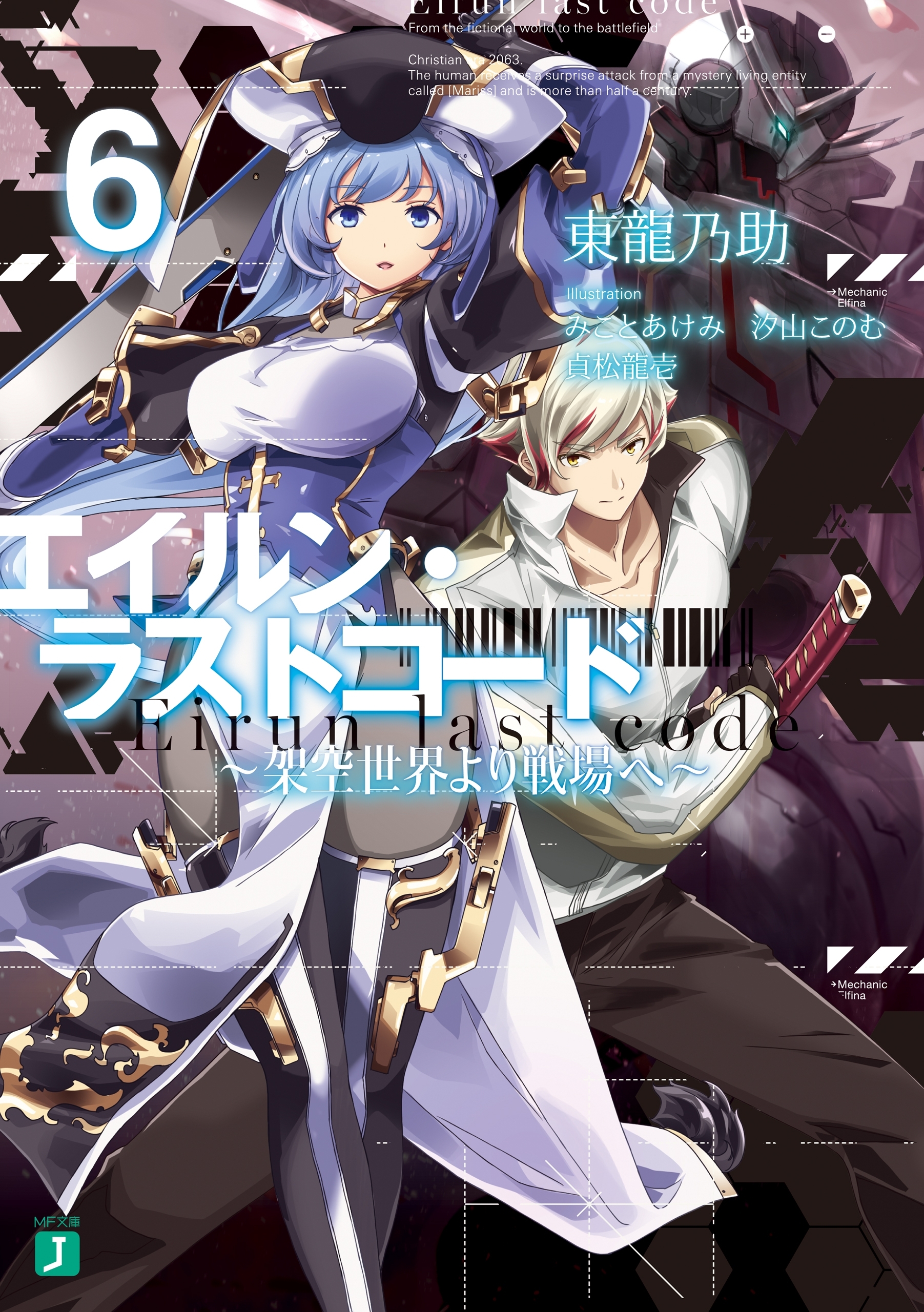 エイルン・ラストコード ～架空世界より戦場へ～ ６