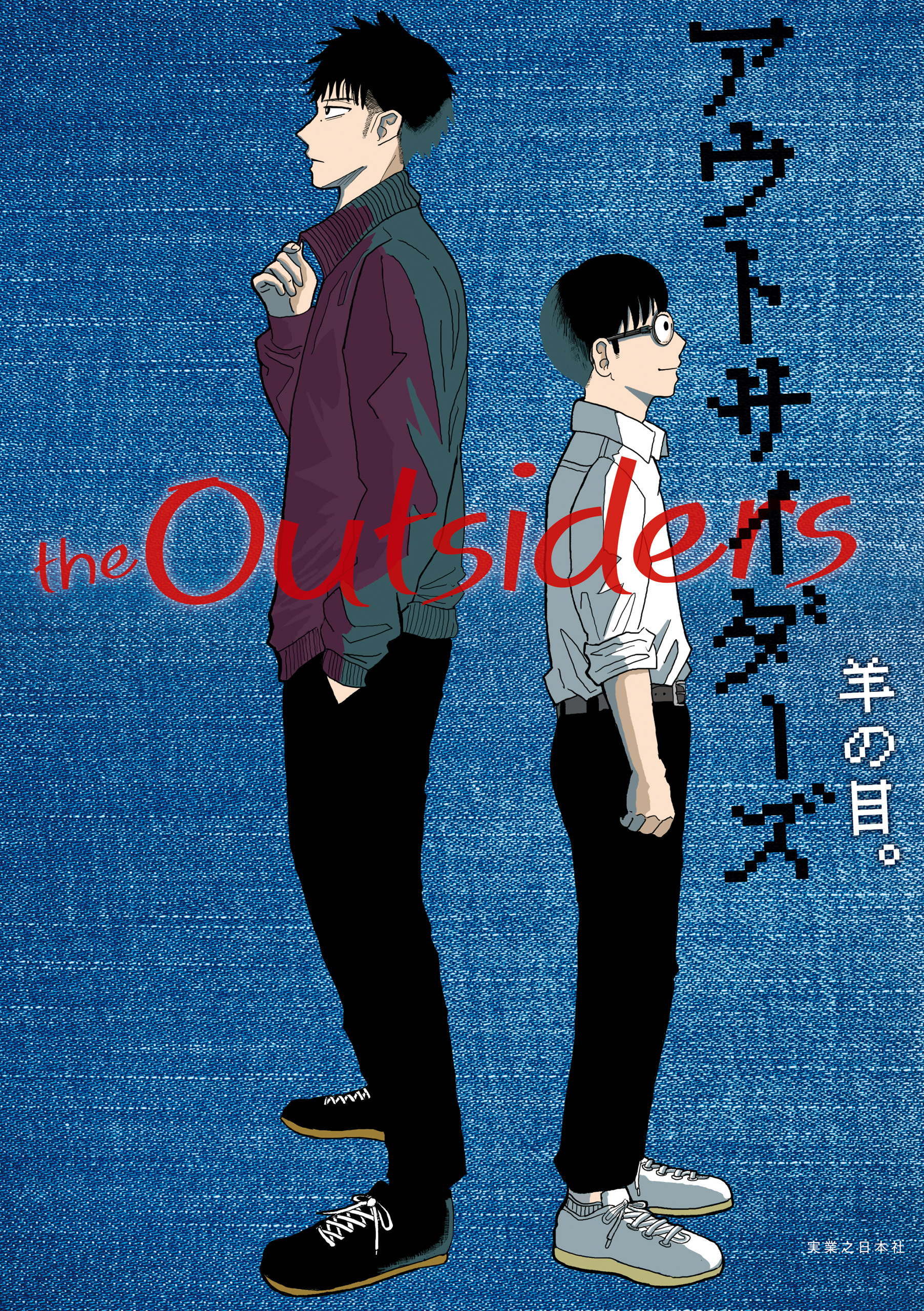 アウトサイダーズ