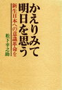 かえりみて明日を思う