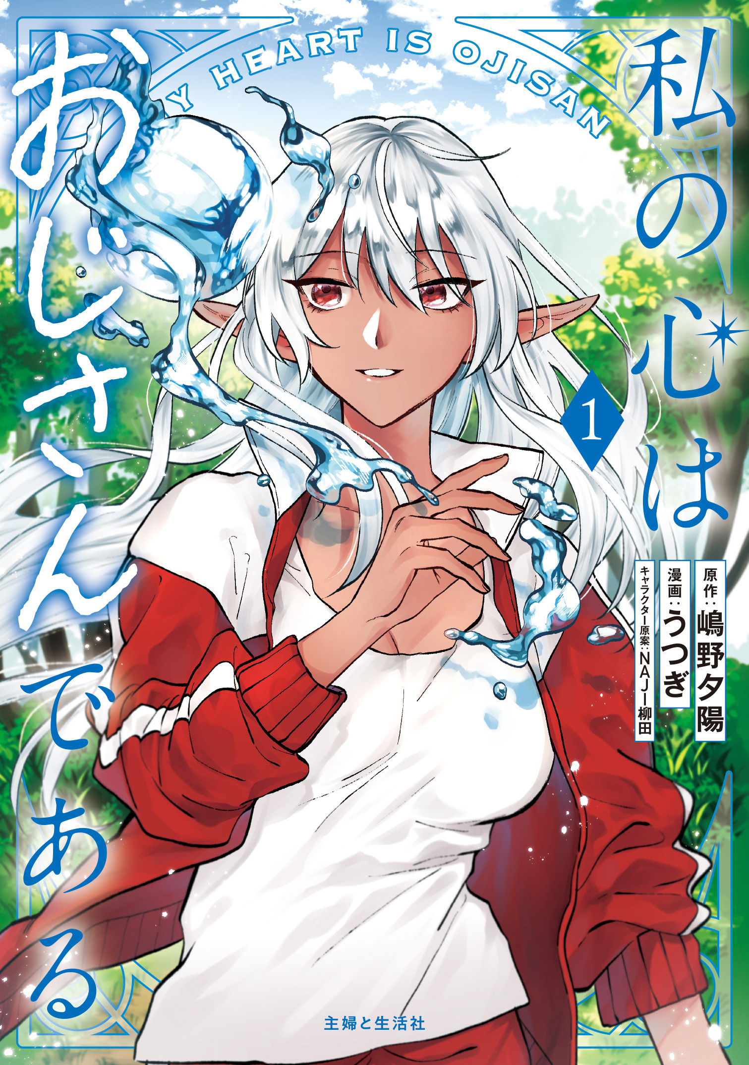 私の心はおじさんである（コミック）１