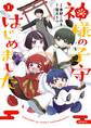 神様の子守はじめました。 1【期間限定 無料お試し版】