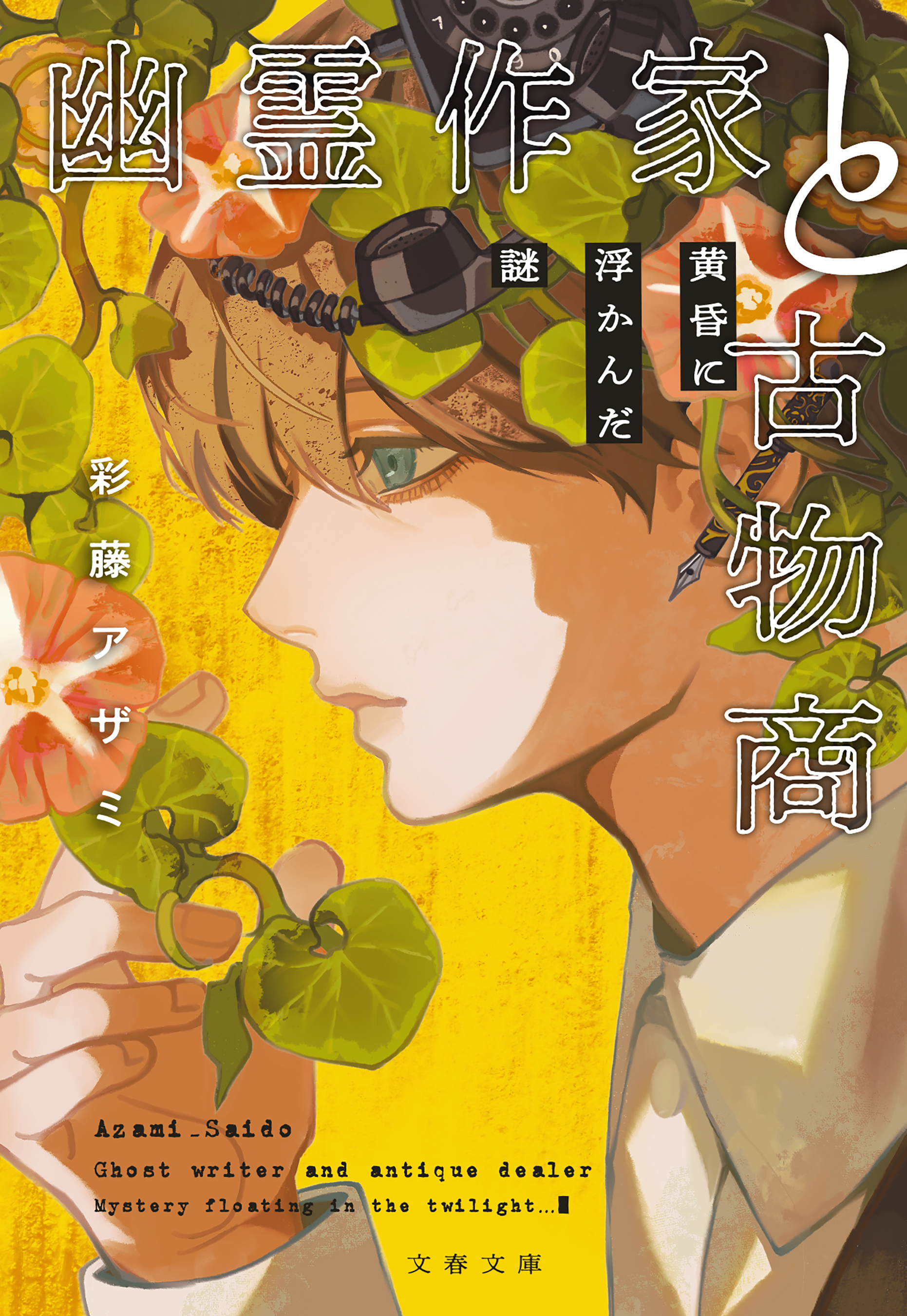 幽霊作家と古物商　黄昏に浮かんだ謎