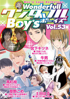 新ワンダフルBoy’s Vol.53