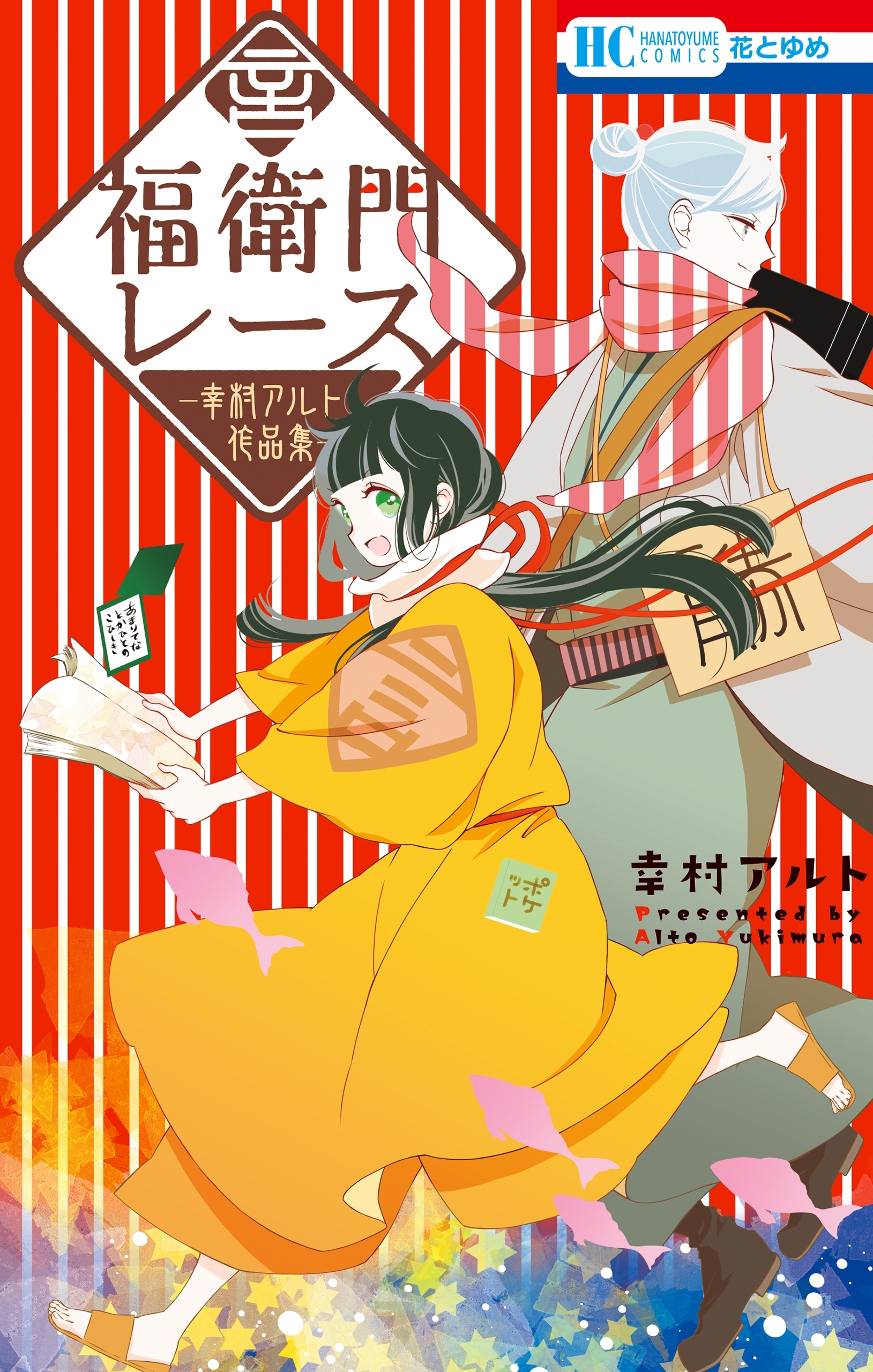 福衛門レース　―幸村アルト作品集―