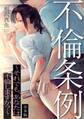 不倫条例~それでも、あなたは不倫しますか?~【合本版】