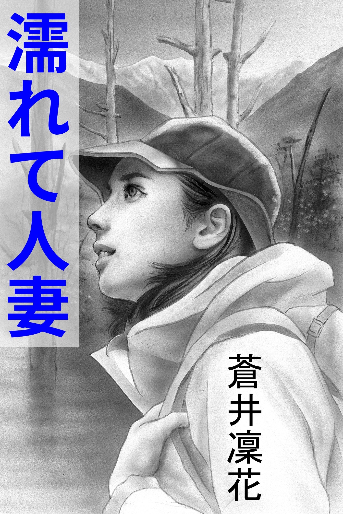 濡れて人妻～春山の契り～