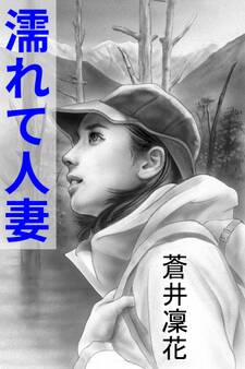 濡れて人妻~春山の契り~