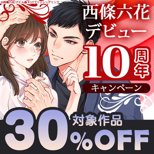 西條六花デビュー10周年キャンペーン 対象作品30%OFF