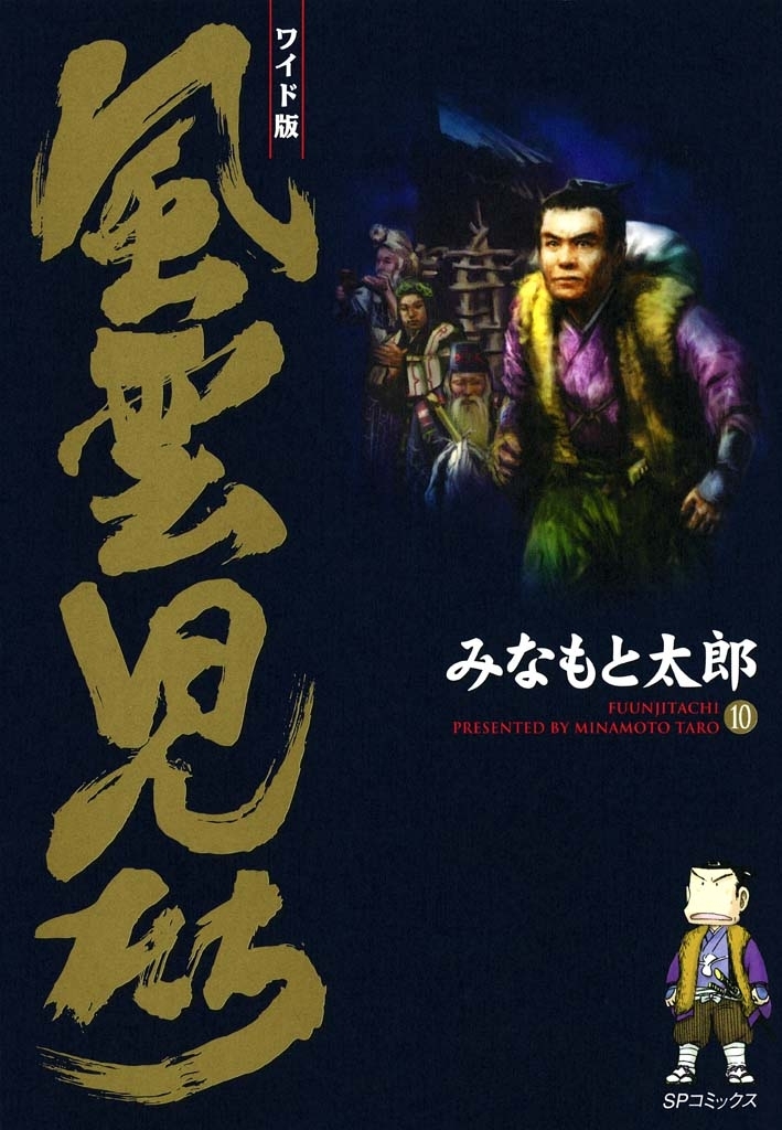 風雲児たち　10巻