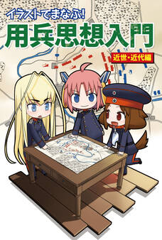 イラストでまなぶ!用兵思想 近世・近代編