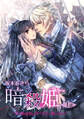 【期間限定 無料お試し版】暗殺姫 ~刃の黒曜姫は氷の王子に解かされる~ 1話 【単話売】