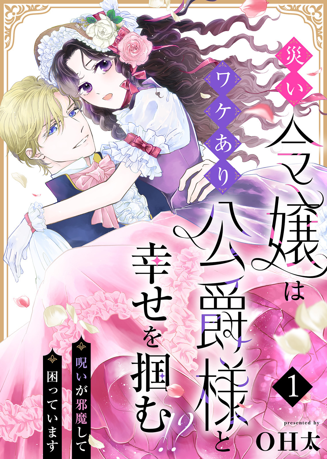 【期間限定　無料お試し版】災い令嬢はワケあり公爵様と幸せを掴む！？～呪いが邪魔して困っています～（１）